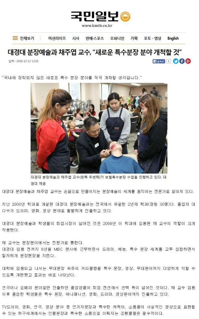 161212_ 대경대 분장예술가 채주엽교수, '새로운 특수분장 분야 개척할 것'001.jpg