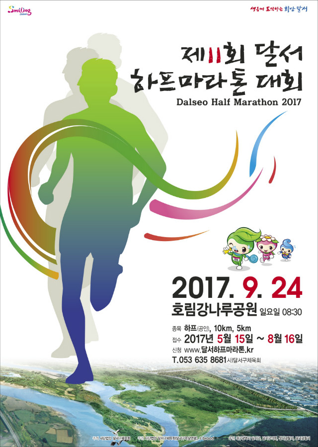 제11회 달서 하프마라톤 대회 포스터.jpg