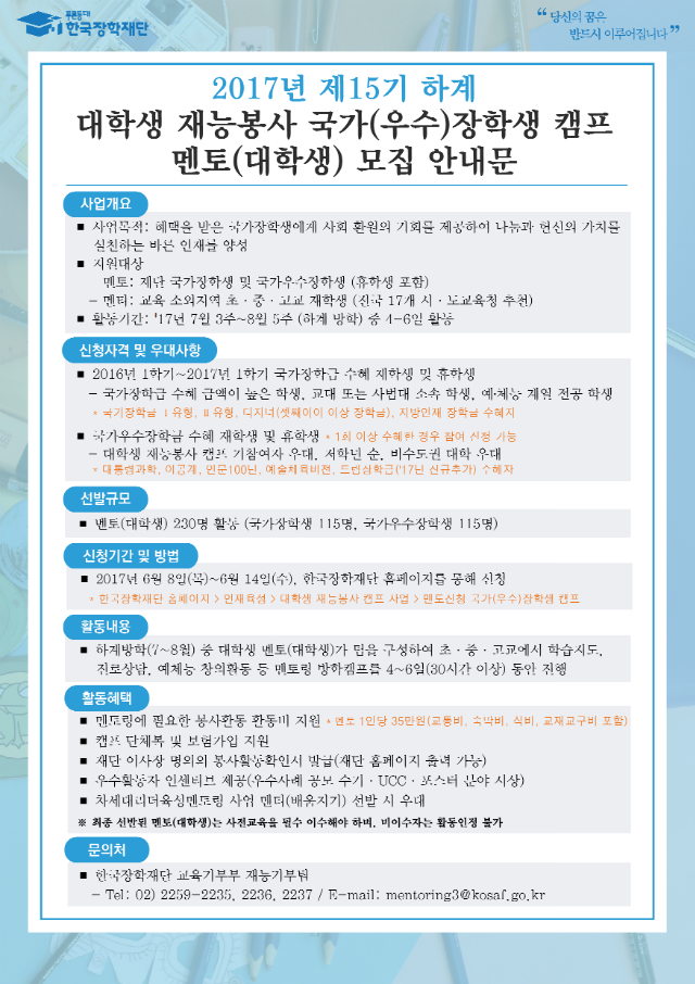 (붙임) 제15기 하계 국가(우수)장학생 캠프 멘토(대학생) 안내문.png