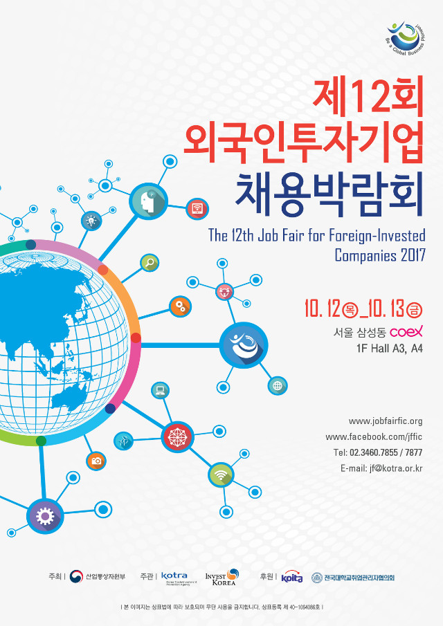 제 12회 외국인투자기업 채용박람회 포스터.jpg