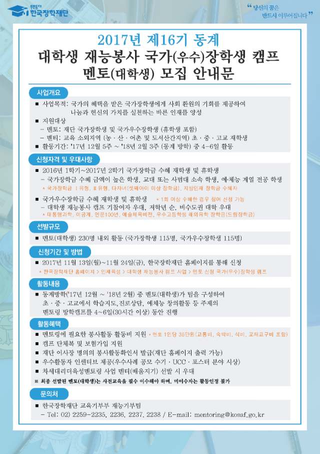 사본 -붙임1. 2017년 제16기 동계 대학생 재능봉사 국가(우수)장학생 캠프 안내문.png