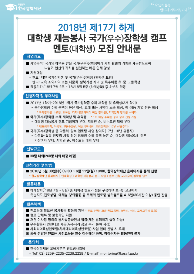 [붙임1] 2018년 제17기 하계 대학생 재능봉사 국가(우수)장학생 캠프 안내문.png