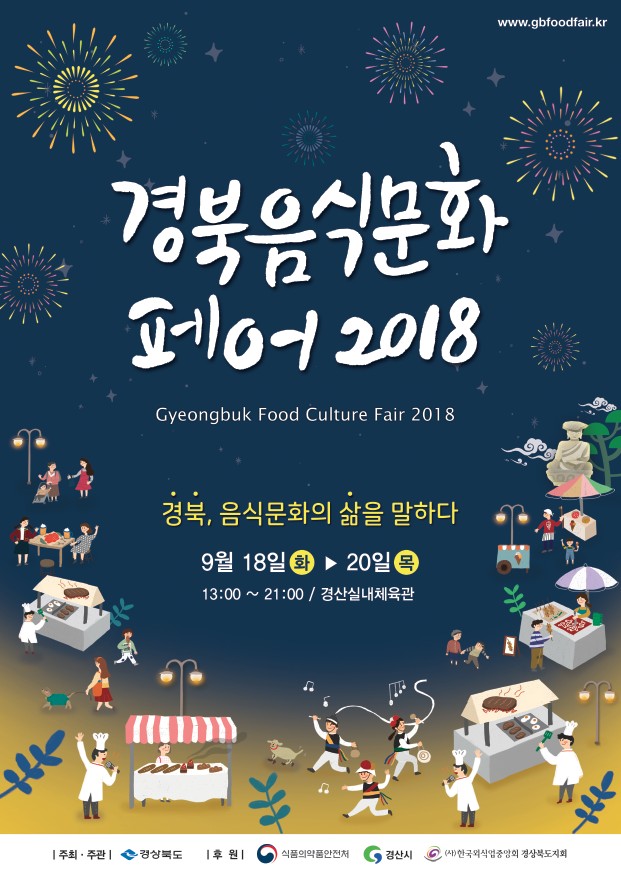 음식문화페어 2018(포스터).jpg