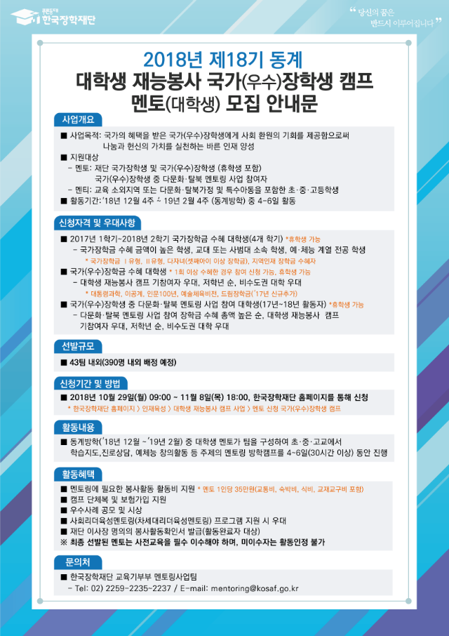 붙임 1. 제18기 동계 국가(우수)장학생 캠프 멘토(대학생) 안내문.png