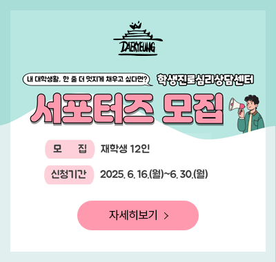 학생진로심리상담센터 서포터즈 모집