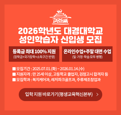 2026학년도 대경대학교 성인학습자 신입생 모집