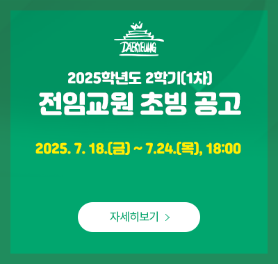 2025학년도 2학기 전임교수 초빙 공고