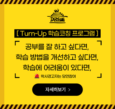 Turn-Up 학습코칭 프로그램