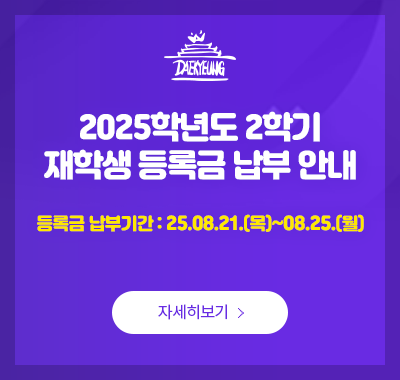 2025학년도 2학기 재학생 등록금 납부 안내