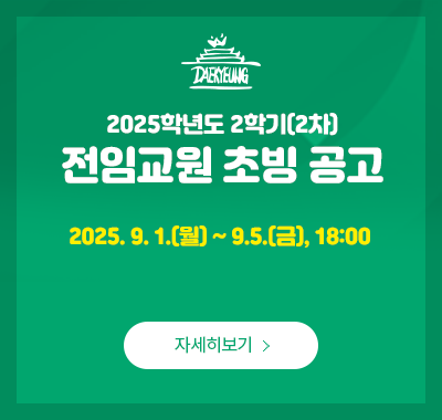 전임교원 채용공고