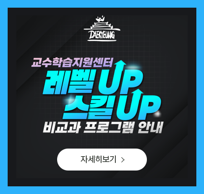 교수학습 레벨UP 스킬UP