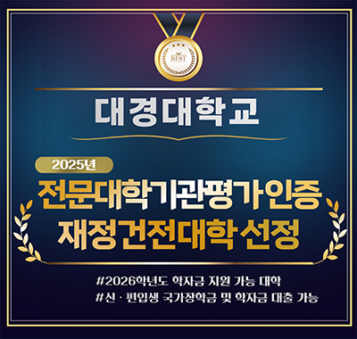 전문대학기관평가인증 재정건전대학선정