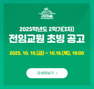 2025학년도 2학기(3차) 전임교원 초빙공고
