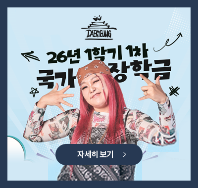 2026학년도 1학기 국가장학금 신청 안내