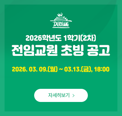 2026학년도 2차 전임교원 초빙공고