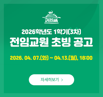 2026학년도 1학기(3차) 전임교원 초빙공고