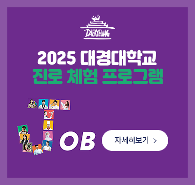 2025 대경대학교 진로체험프로그램