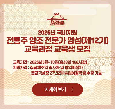 2026년 국비지원 탁주과실수 제조업 창업 교육과정 교육생 모집