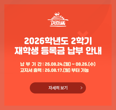 2026학년도 2학기 재학생 등록금 납부 안내