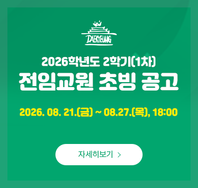 2026학년도 2학기(1차) 전임교원 초빙공고
