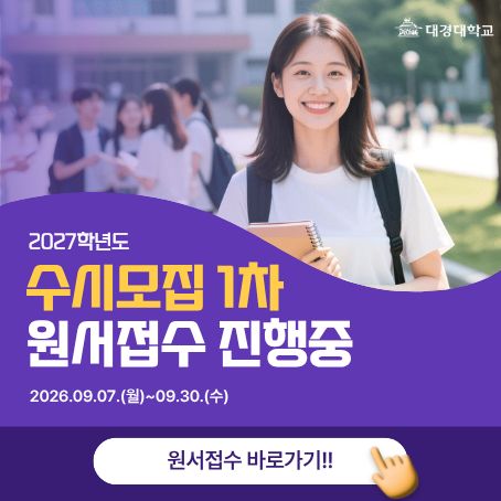 2027학년도 수시모집1차 원서접수
