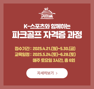 파크골프지도자자격과정