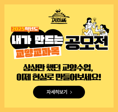 내가 만드는 교양교과목 공모전 안내
