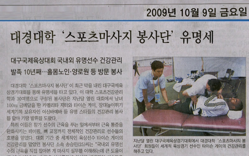 대경대학 '스포츠마사지 봉사단' 유명세