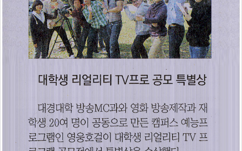 대학생 리얼리티 TV프로 공모 특별상