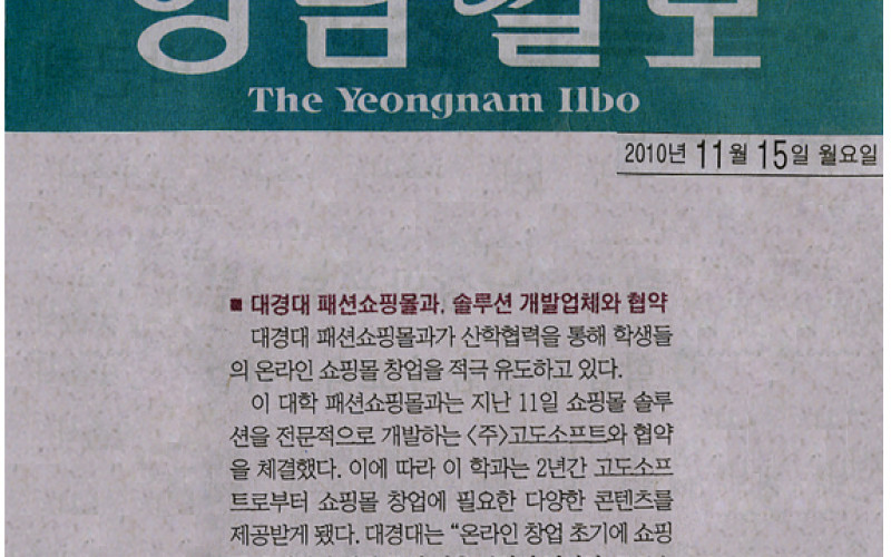 대경대 패션쇼핑몰과, 솔루션 개발업체와 협약