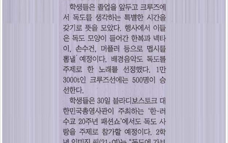 동해항~러 크루즈 선상서 대경대 독도사랑 패션쇼