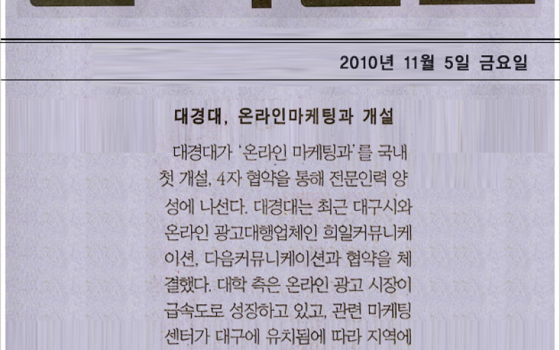 대경대, 온라인마케팅과 개설