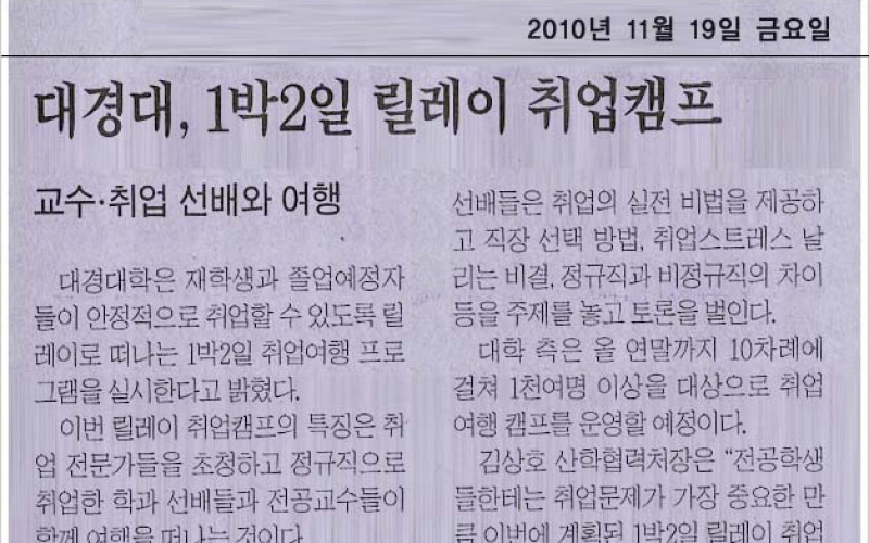 대경대, 1박2일 릴레이 취업캠프