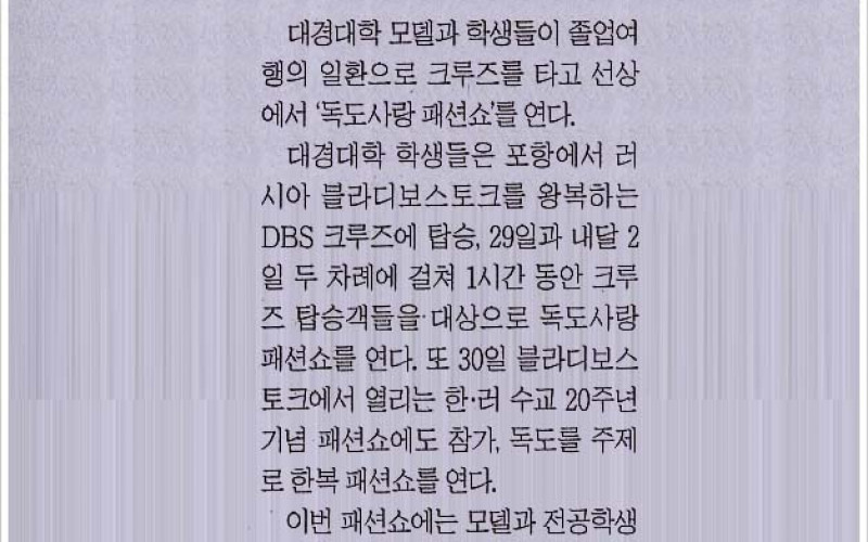 대경대학 모델과 독도사랑 패션쇼