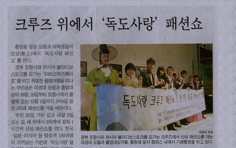 크루즈 위에서 독도사랑 패션쇼
