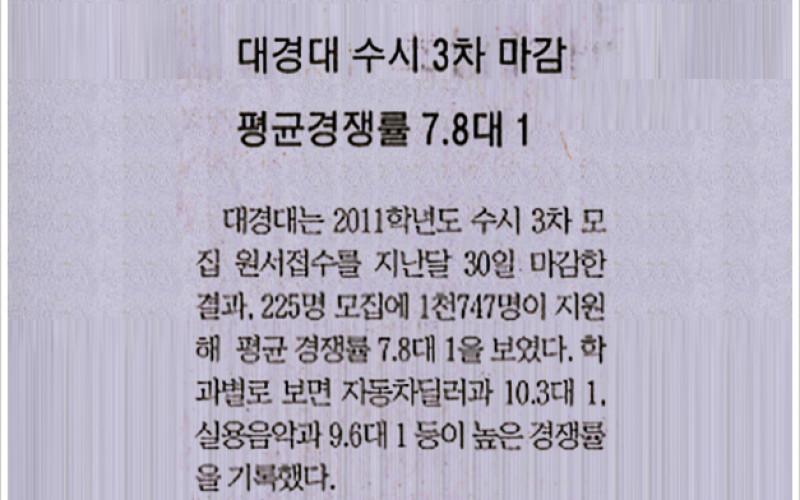 대경대 수시3차마감 평균경쟁률 7.8대1