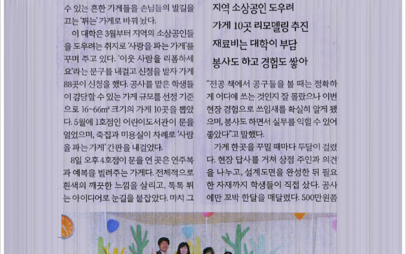 &#034;공사판 나선 대학생들... 동네가게가 달라졌어요&#034;