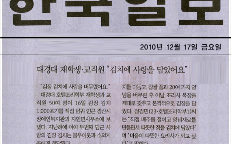 대경대 재학생,교직원 &#034;김치에 사랑을 담았어요&#034;