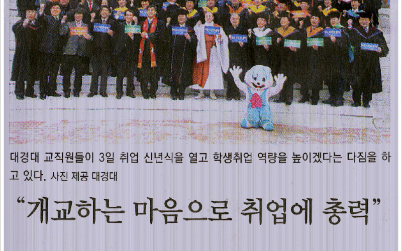&#034;개교하는 마음으로 취업에 총력&#034;