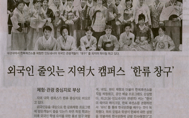 외국인 줄잇는 지역大 캠퍼스 '한류 창구'