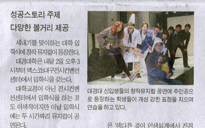 대경대, 창작뮤지컬 입학식