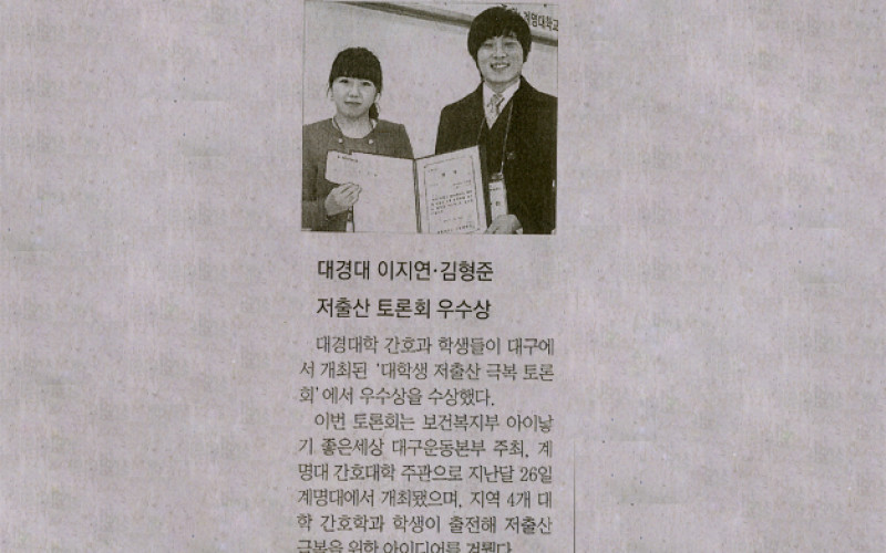 대경대 이지연·김형준 저출산 토론회 우수상