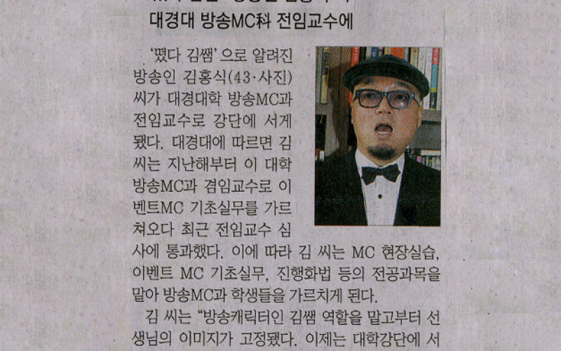 '떳다 김쌤' 방송인 김홍식 씨 대경대 방송 MC과 전임교수에