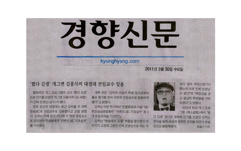 '떴다 김샘' 개그맨 김홍식씨 대경대 전임교수 임용
