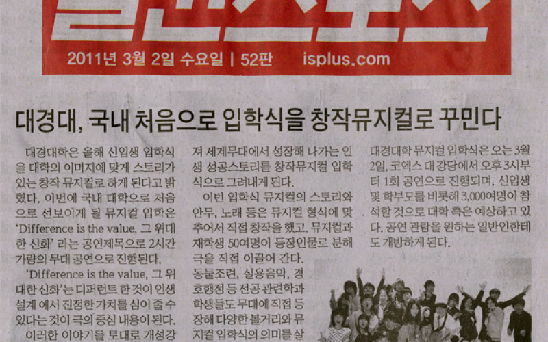대경대, 국내 처음으로 입학식을 창작뮤지컬로 꾸민다