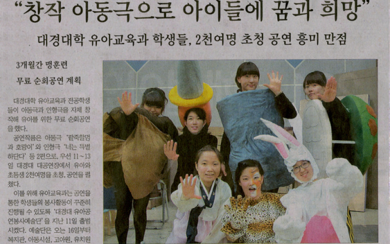 &#034;창작 아동극으로 아이들에 꿈과 희망&#034;