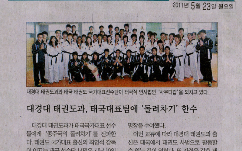 대경대 태권도과, 태국대표팀에 '돌려차기' 한수