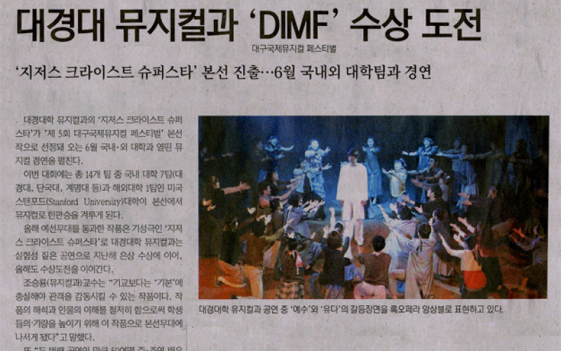 대경대 뮤지컬과 'DIMF' 수상 도전