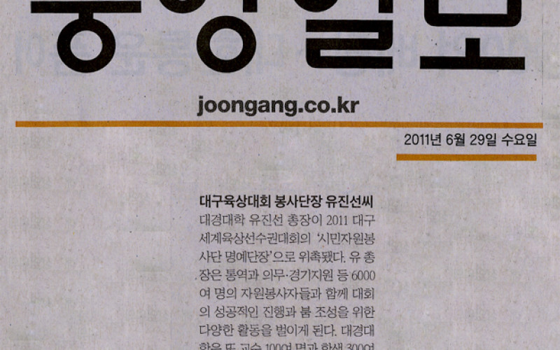 대구육상대회 봉사단장 유진선 총장 위촉..