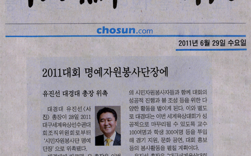 2011대회 명예자원봉사단장에 유진선 대경대 총장 위촉